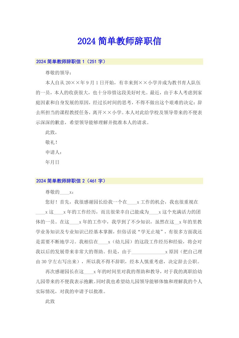 【精选】2024简单教师辞职信