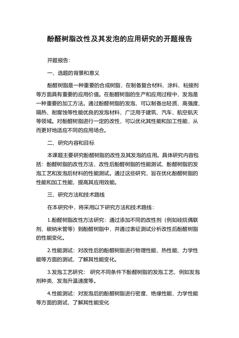 酚醛树脂改性及其发泡的应用研究的开题报告