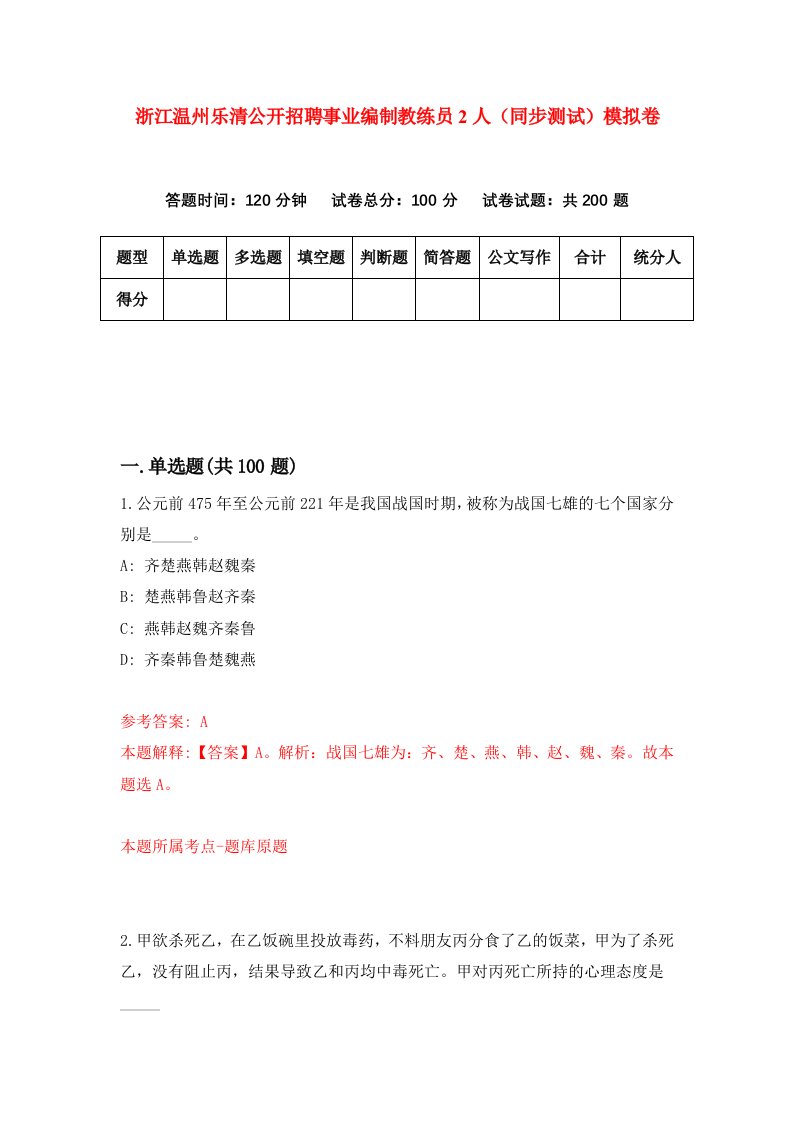 浙江温州乐清公开招聘事业编制教练员2人同步测试模拟卷第83次