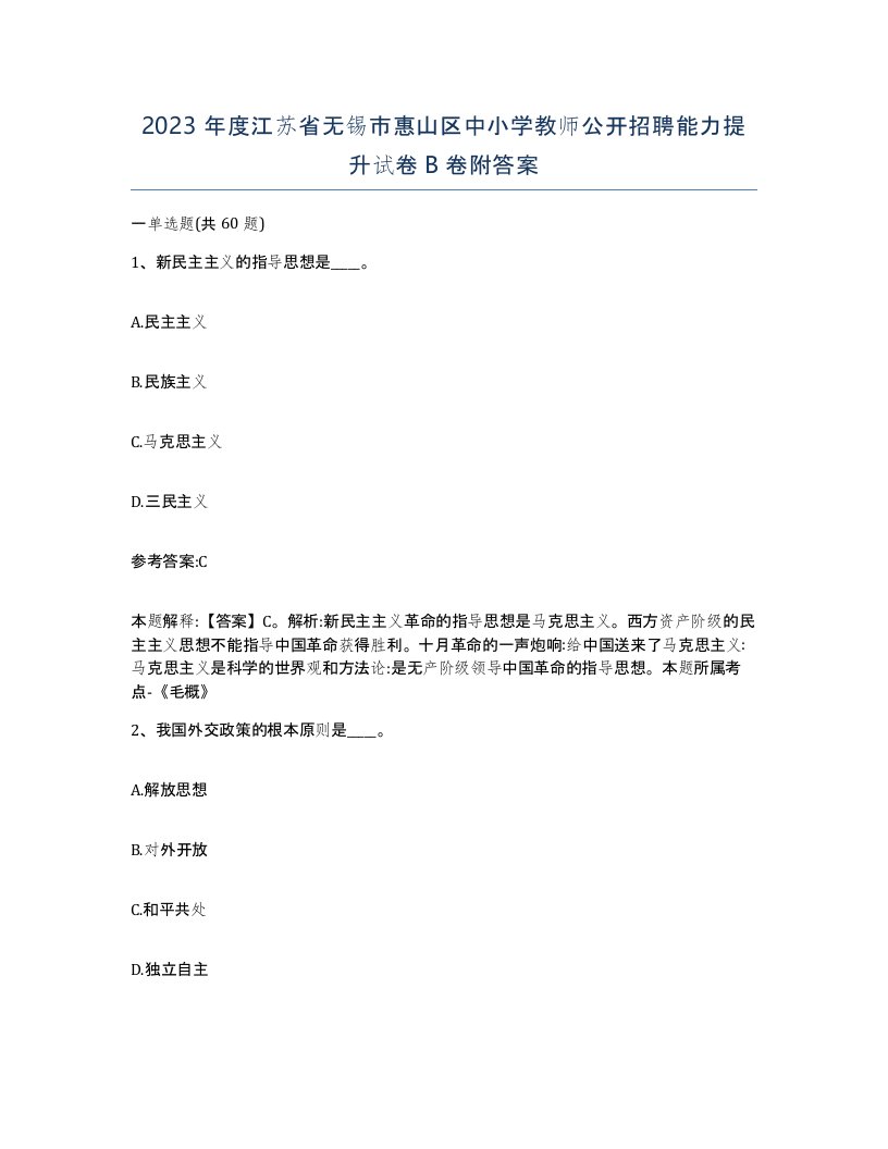 2023年度江苏省无锡市惠山区中小学教师公开招聘能力提升试卷B卷附答案