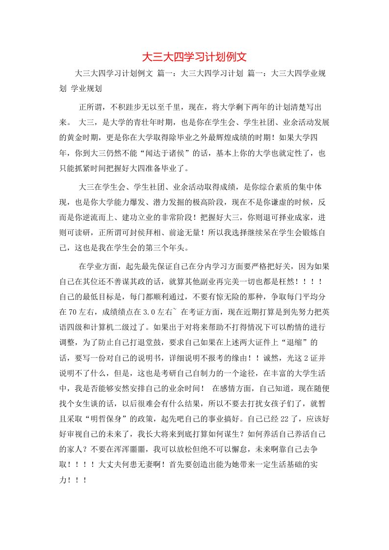 大三大四学习计划例文