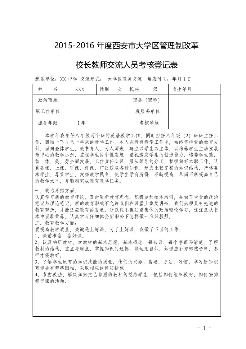 教师交流人员考核登记表