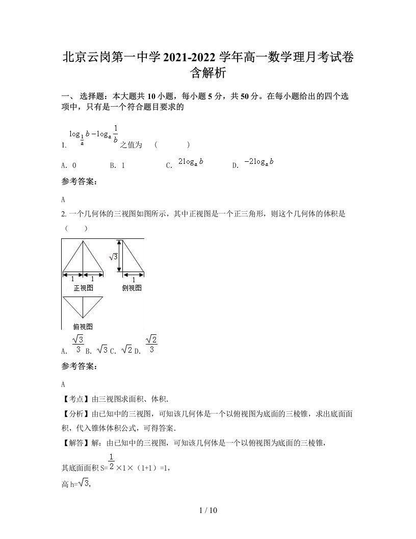 北京云岗第一中学2021-2022学年高一数学理月考试卷含解析