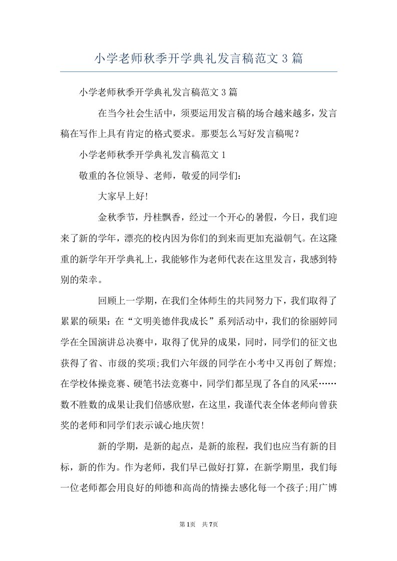 小学老师秋季开学典礼发言稿范文3篇