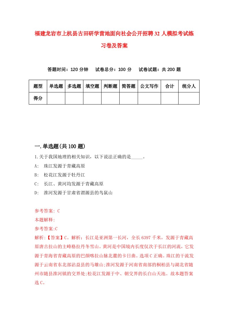 福建龙岩市上杭县古田研学营地面向社会公开招聘32人模拟考试练习卷及答案第8版