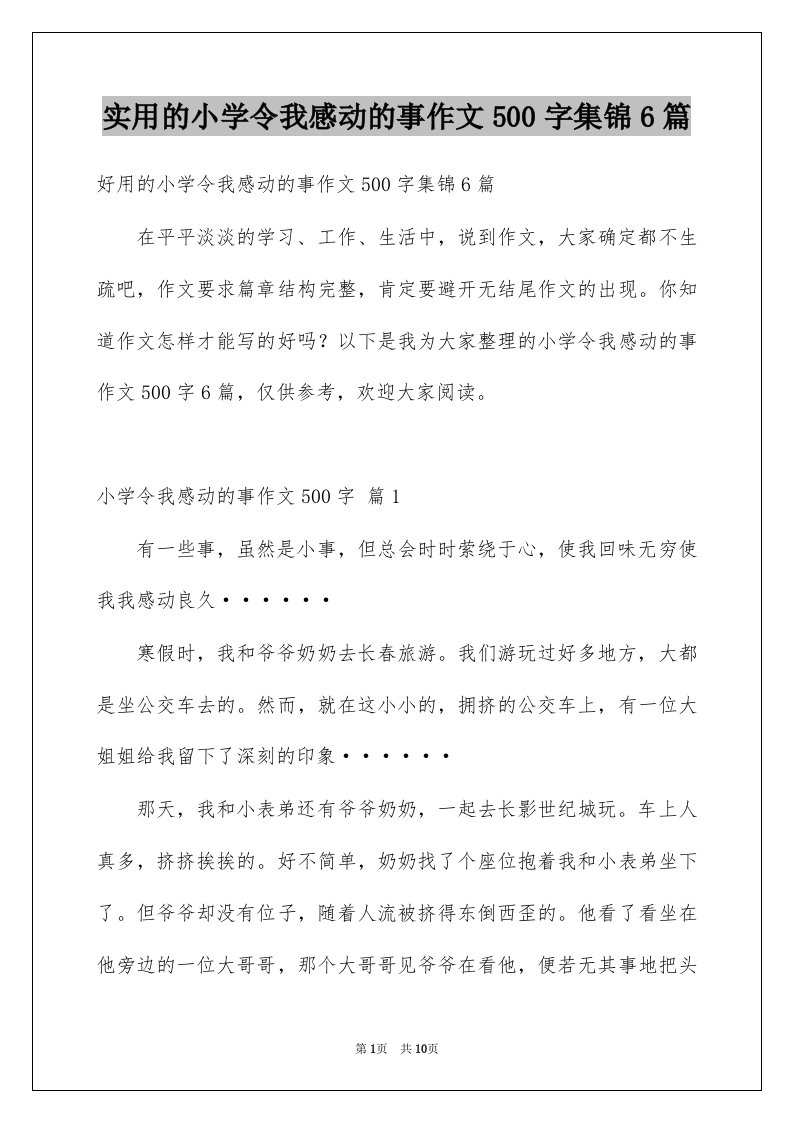 实用的小学令我感动的事作文500字集锦6篇