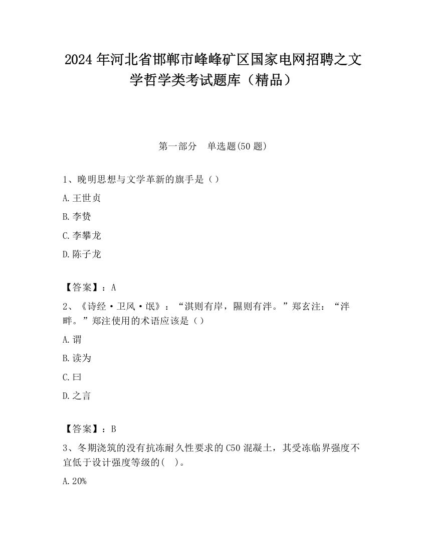 2024年河北省邯郸市峰峰矿区国家电网招聘之文学哲学类考试题库（精品）