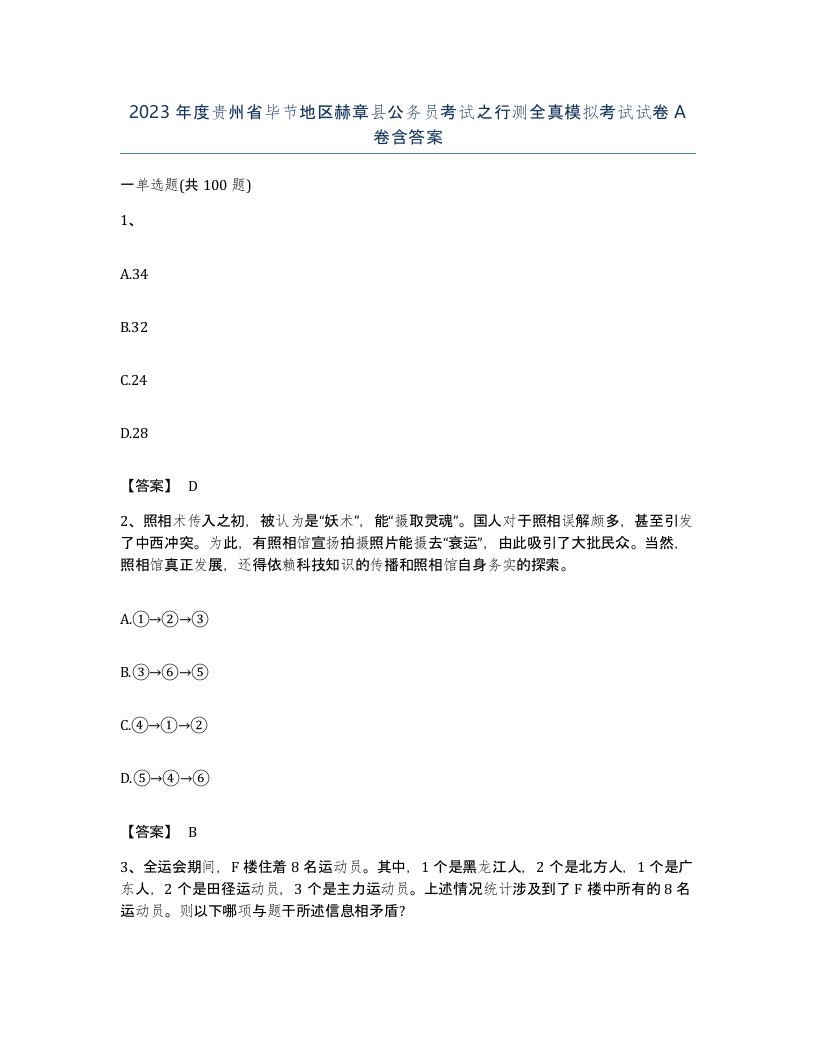 2023年度贵州省毕节地区赫章县公务员考试之行测全真模拟考试试卷A卷含答案