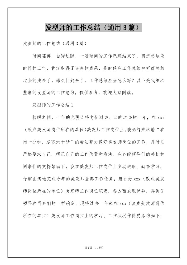 发型师的工作总结通用3篇