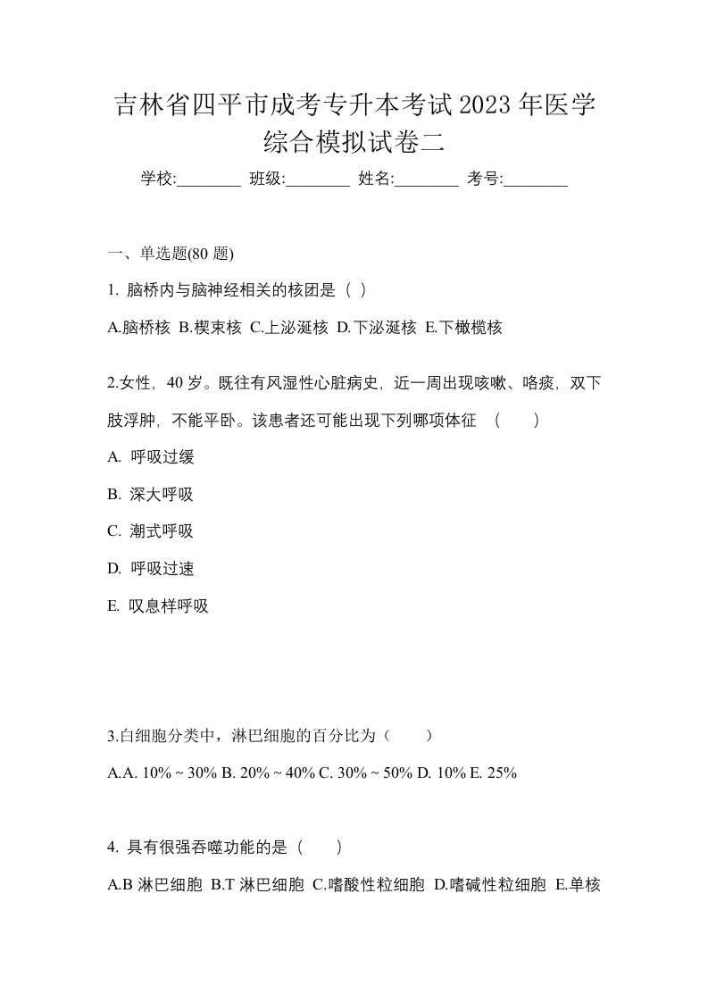 吉林省四平市成考专升本考试2023年医学综合模拟试卷二