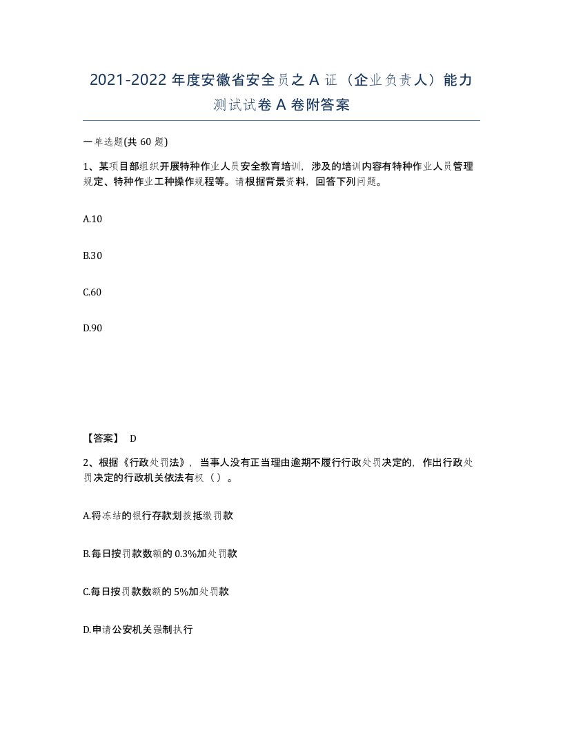 2021-2022年度安徽省安全员之A证企业负责人能力测试试卷A卷附答案