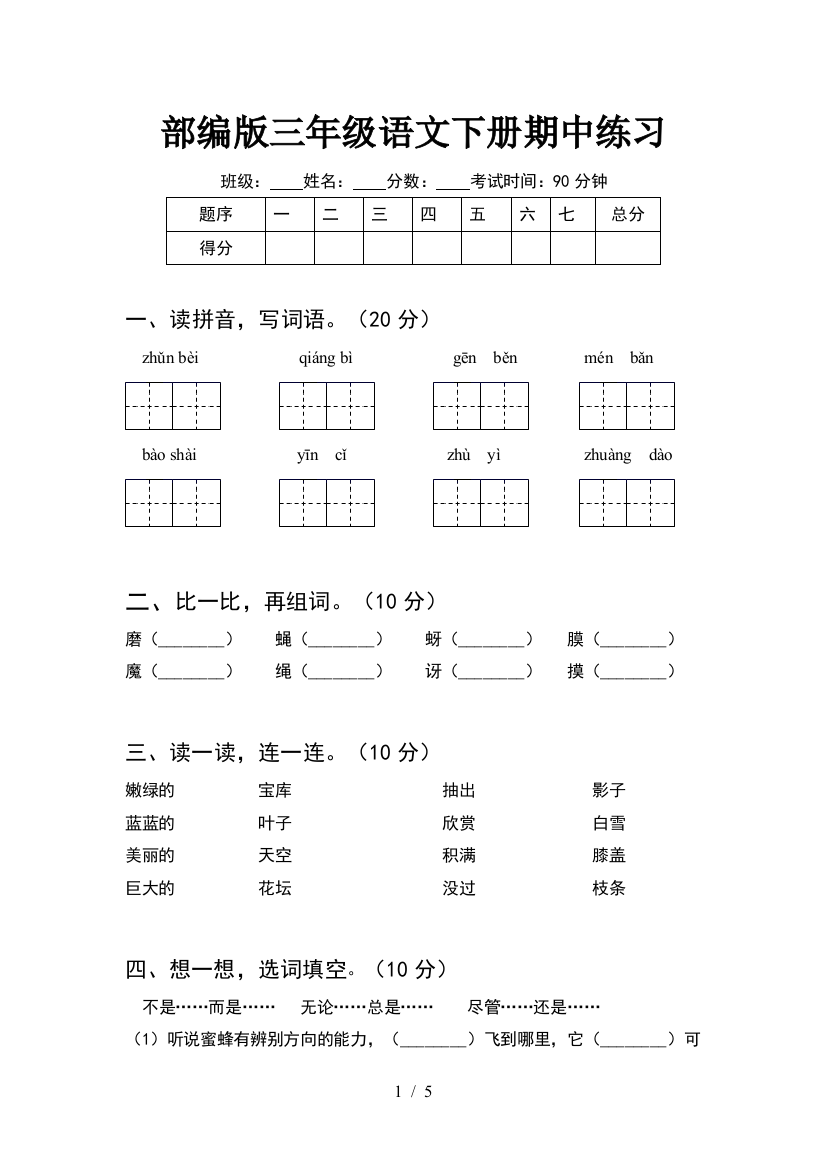 部编版三年级语文下册期中练习