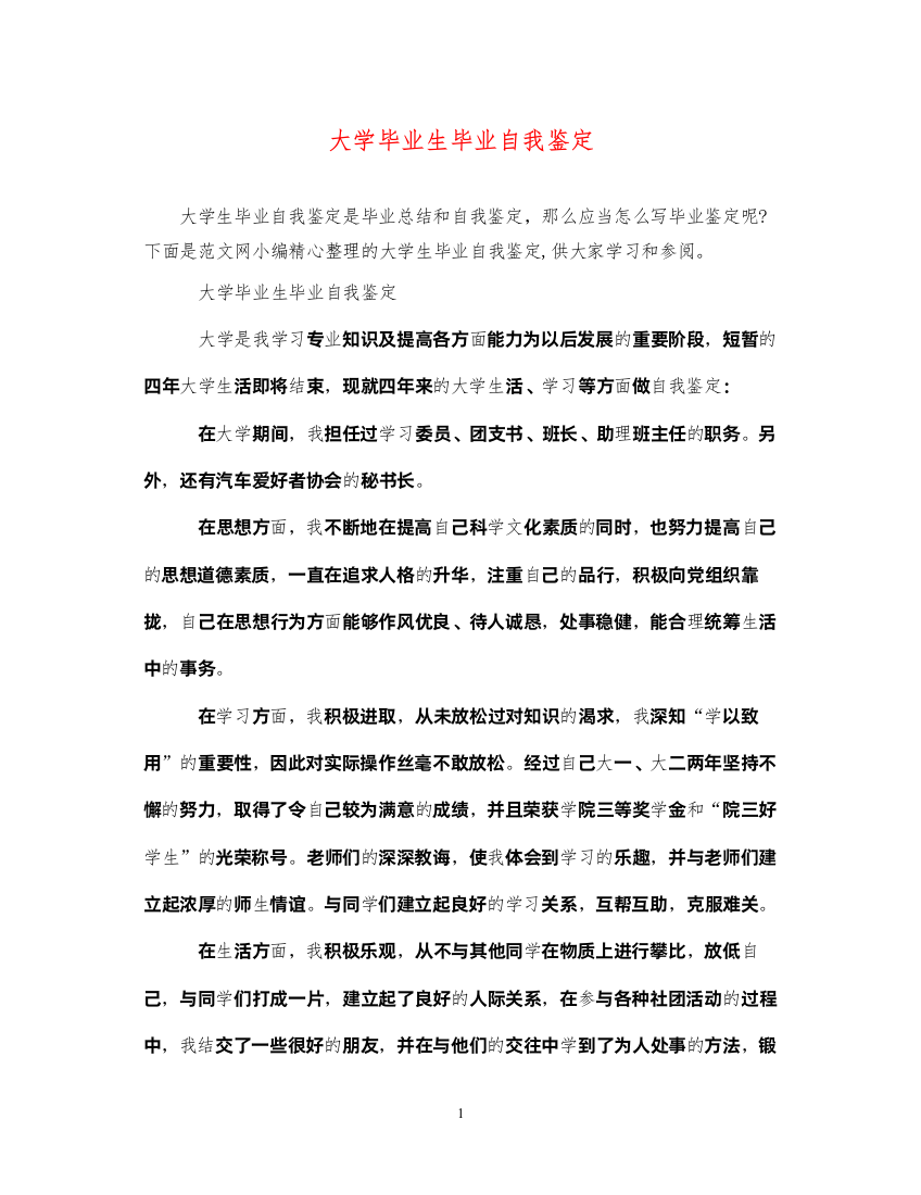 2022大学毕业生毕业自我鉴定