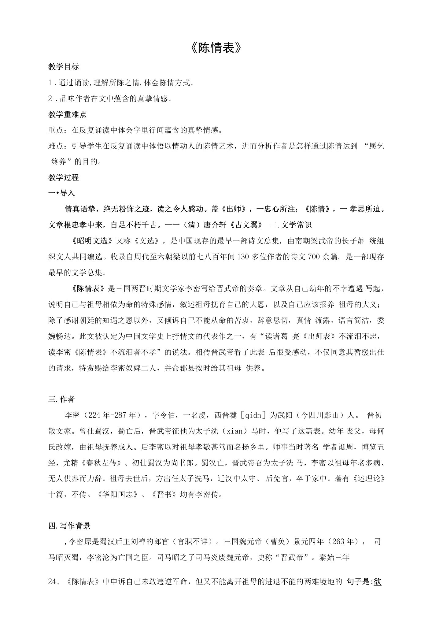 9.1《陈情表》教案++2021—2022学年统编版高中语文选择性必修下册