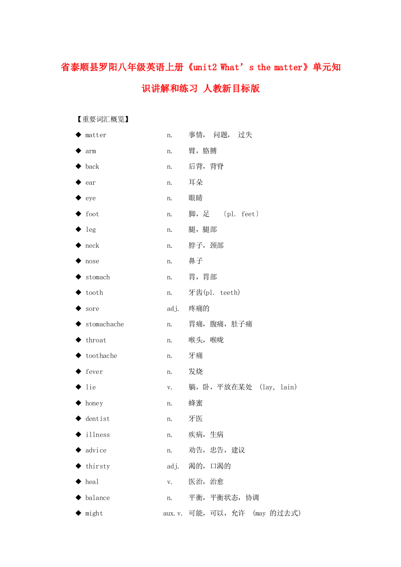 浙江省泰顺县罗阳二中八年级英语上册《unit2What’sthematter》