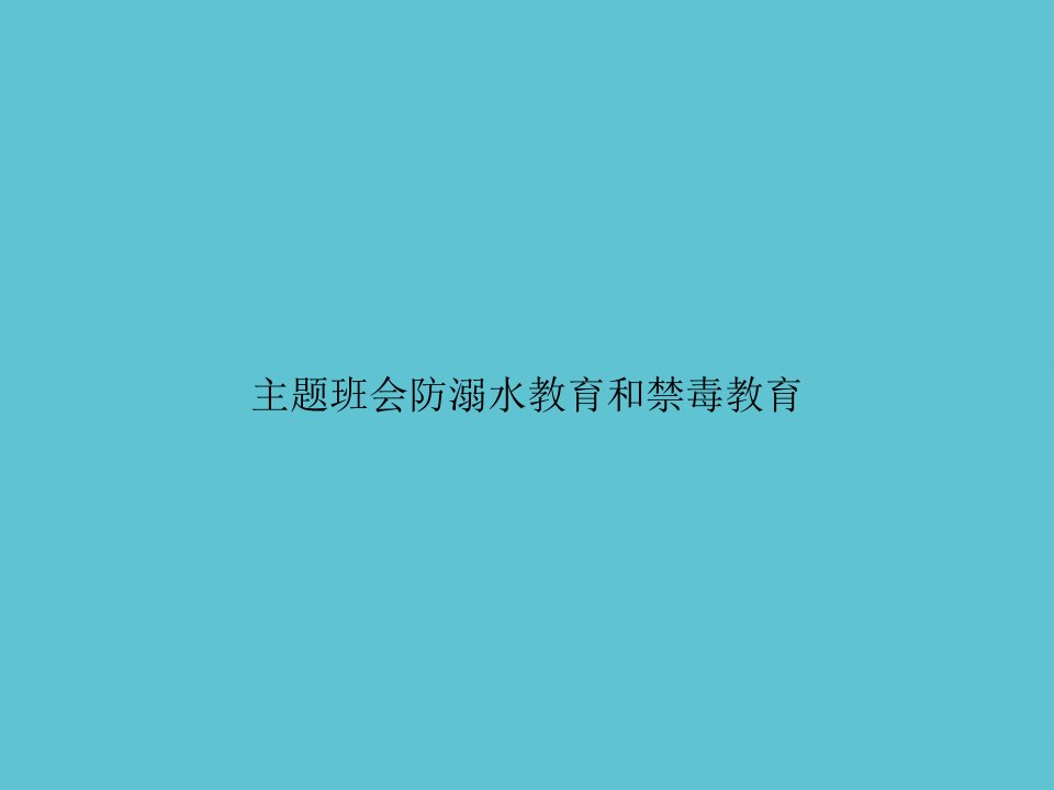 主题班会防溺水教育和禁毒教育课件