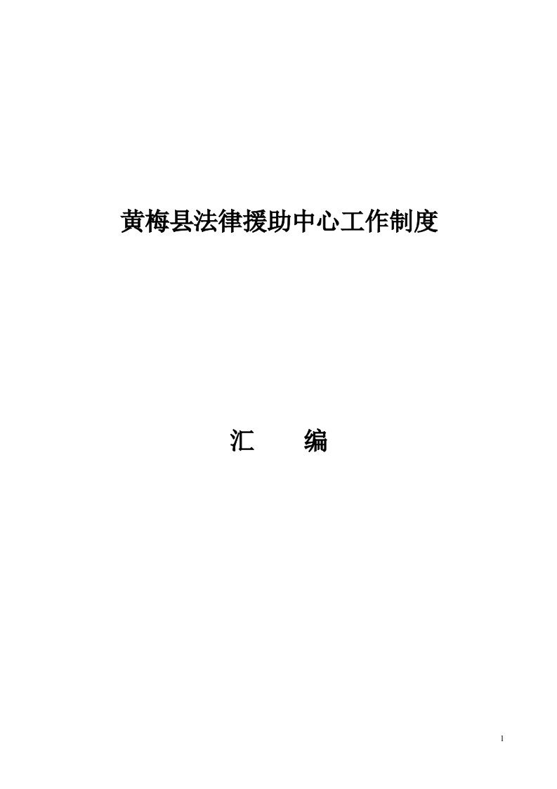 黄梅县法律援助中心工作制度及相关措施