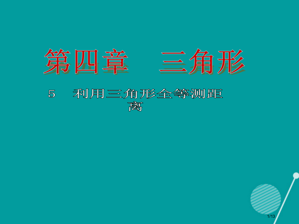 七年级数学下册4.5利用三角形全等测距离全国公开课一等奖百校联赛微课赛课特等奖PPT课件