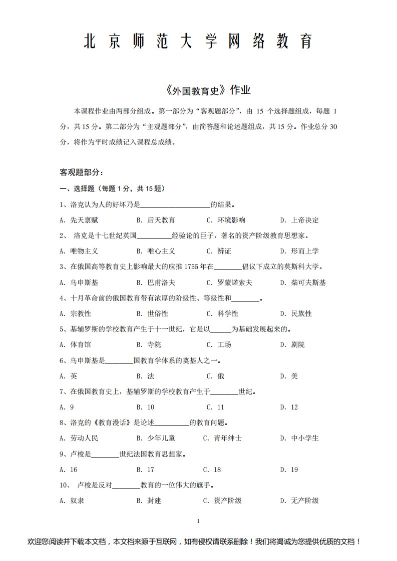 北师大外国教育史离线作业答案