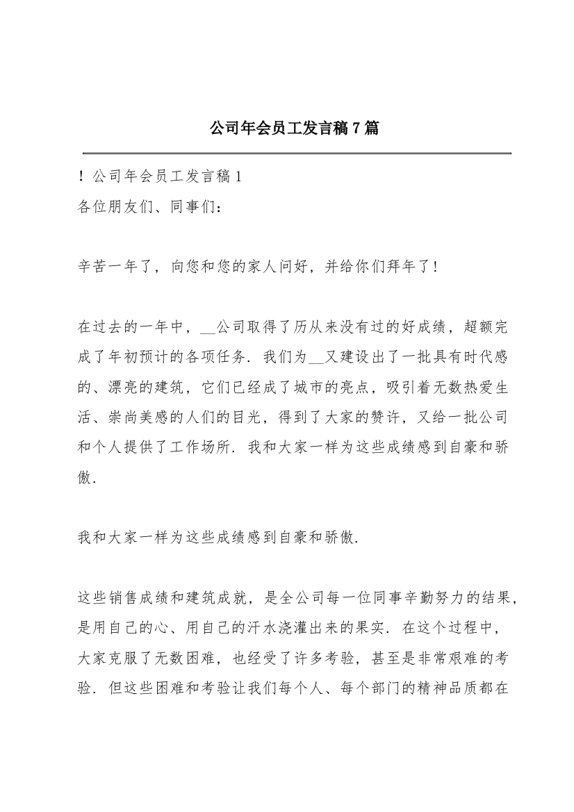 公司年会员工发言稿7篇