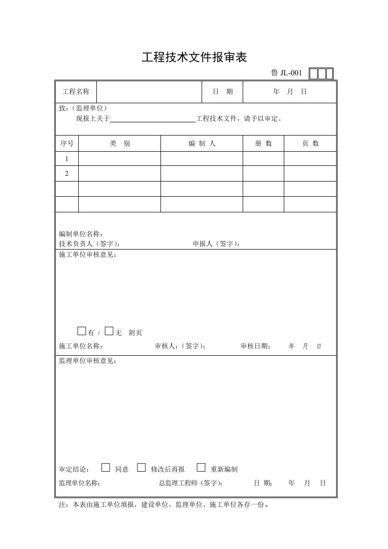 山东监理协会表格