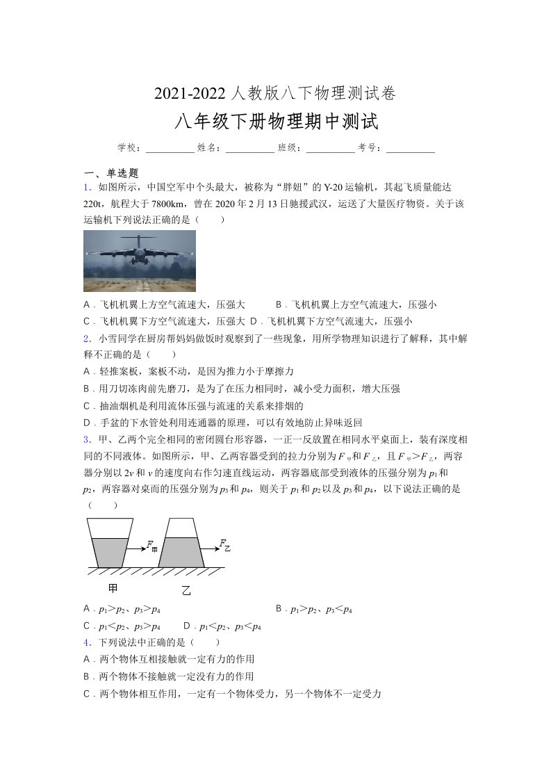 人教版初中八年级物理（下册）第一次期中考试