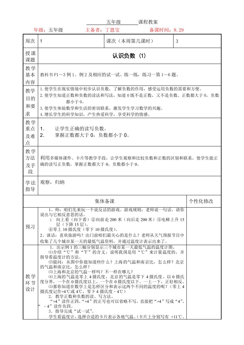 苏教版五年级上册数学第一单元认识负数教案（集体备课）