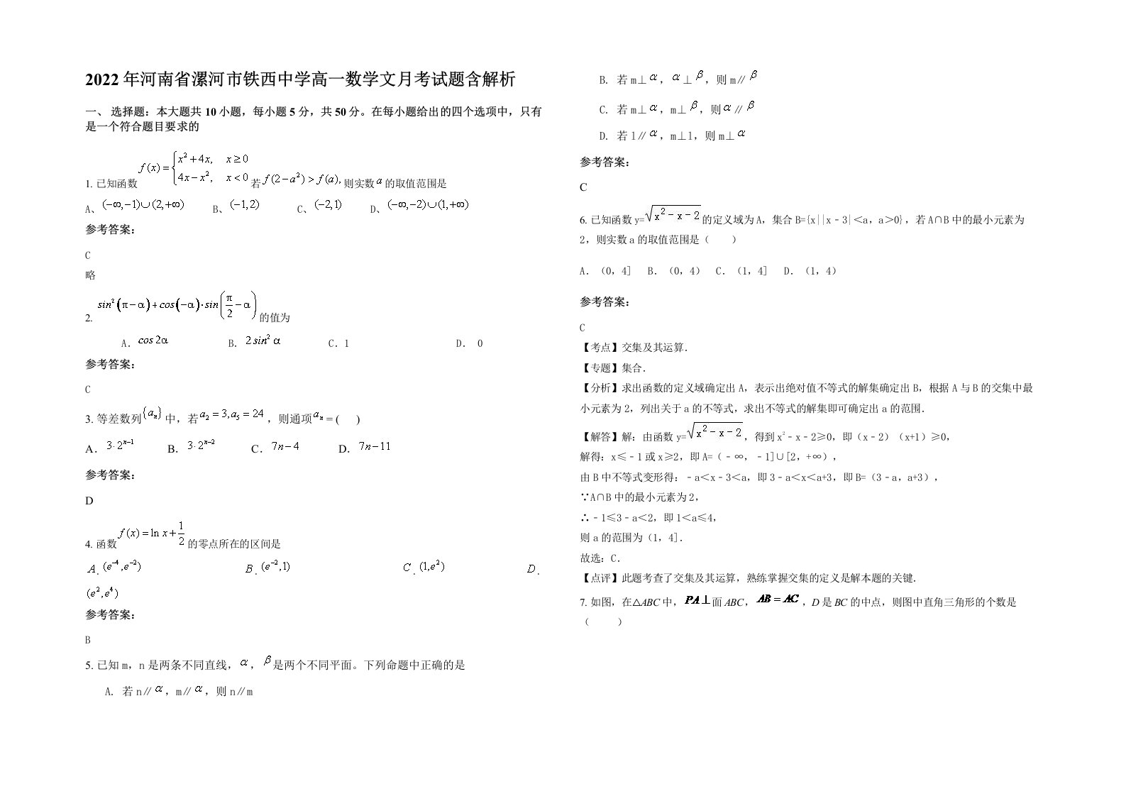 2022年河南省漯河市铁西中学高一数学文月考试题含解析