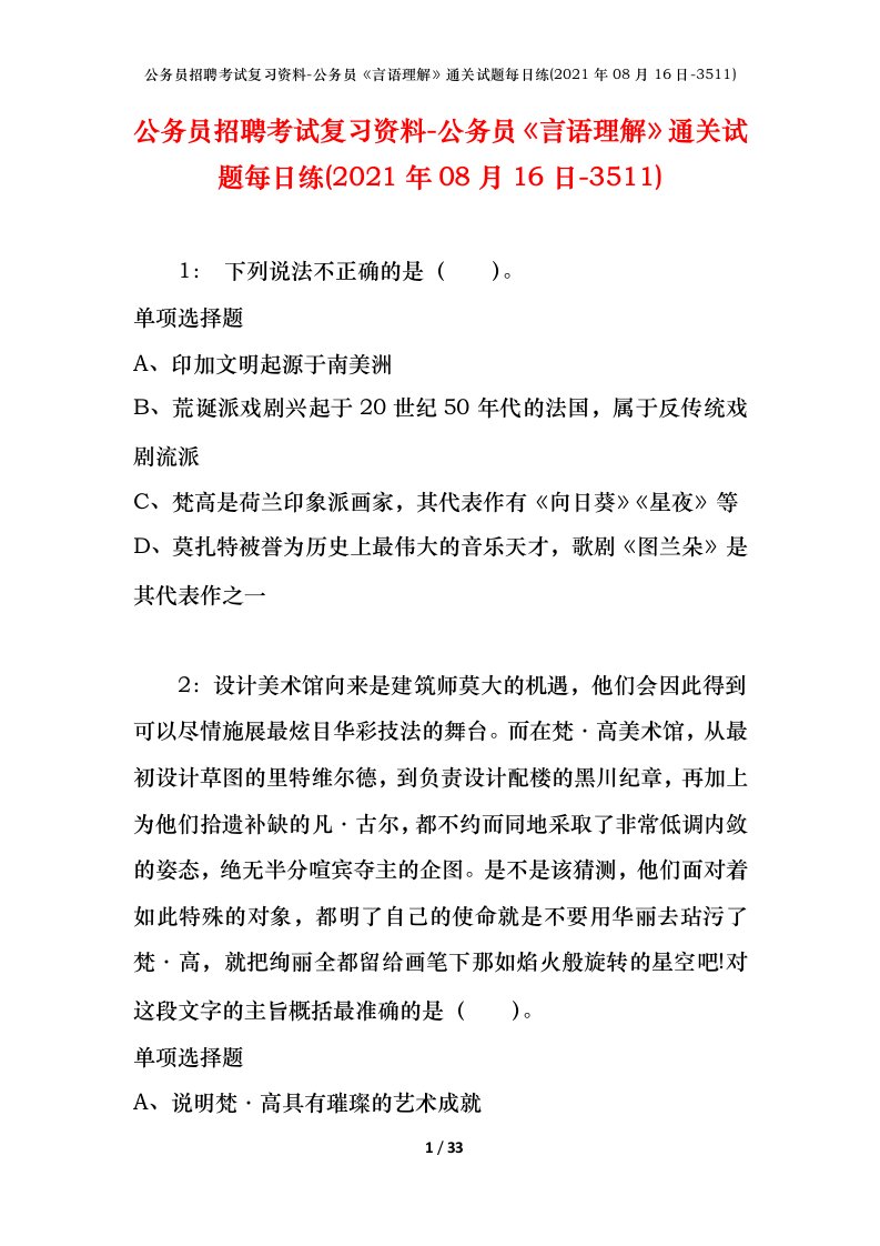 公务员招聘考试复习资料-公务员言语理解通关试题每日练2021年08月16日-3511