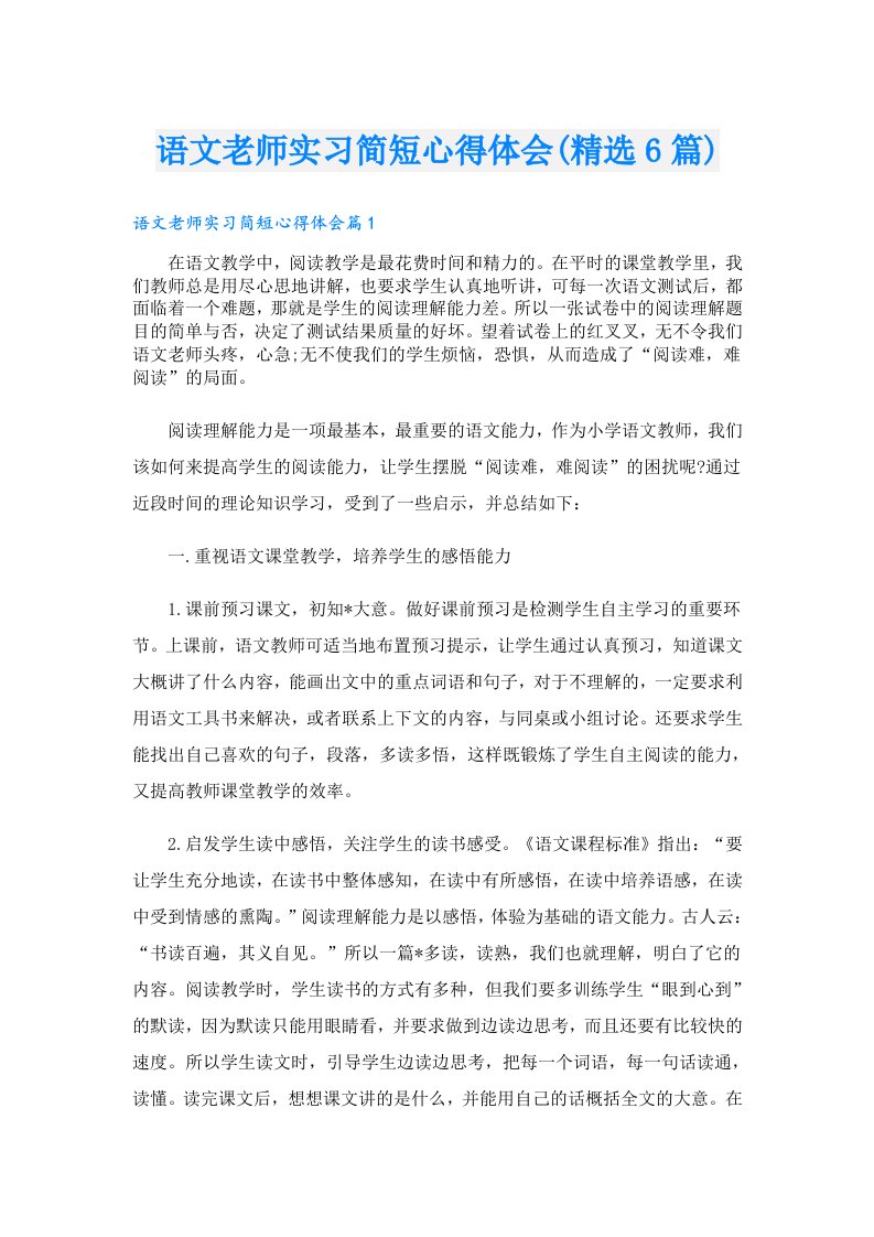 语文老师实习简短心得体会(精选6篇)