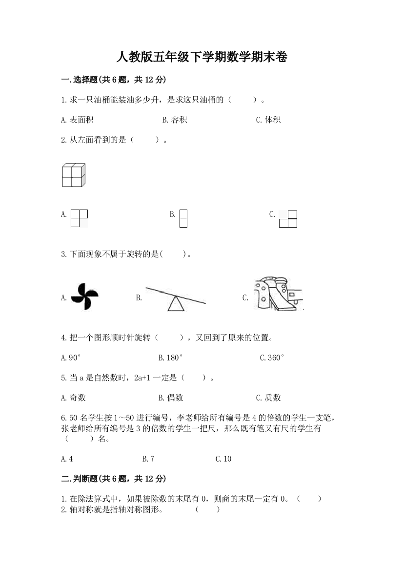 人教版五年级下学期数学期末卷含答案（精练）