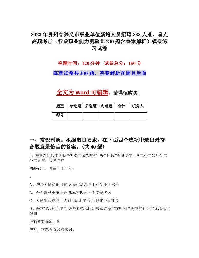 2023年贵州省兴义市事业单位新增人员招聘388人难易点高频考点行政职业能力测验共200题含答案解析模拟练习试卷