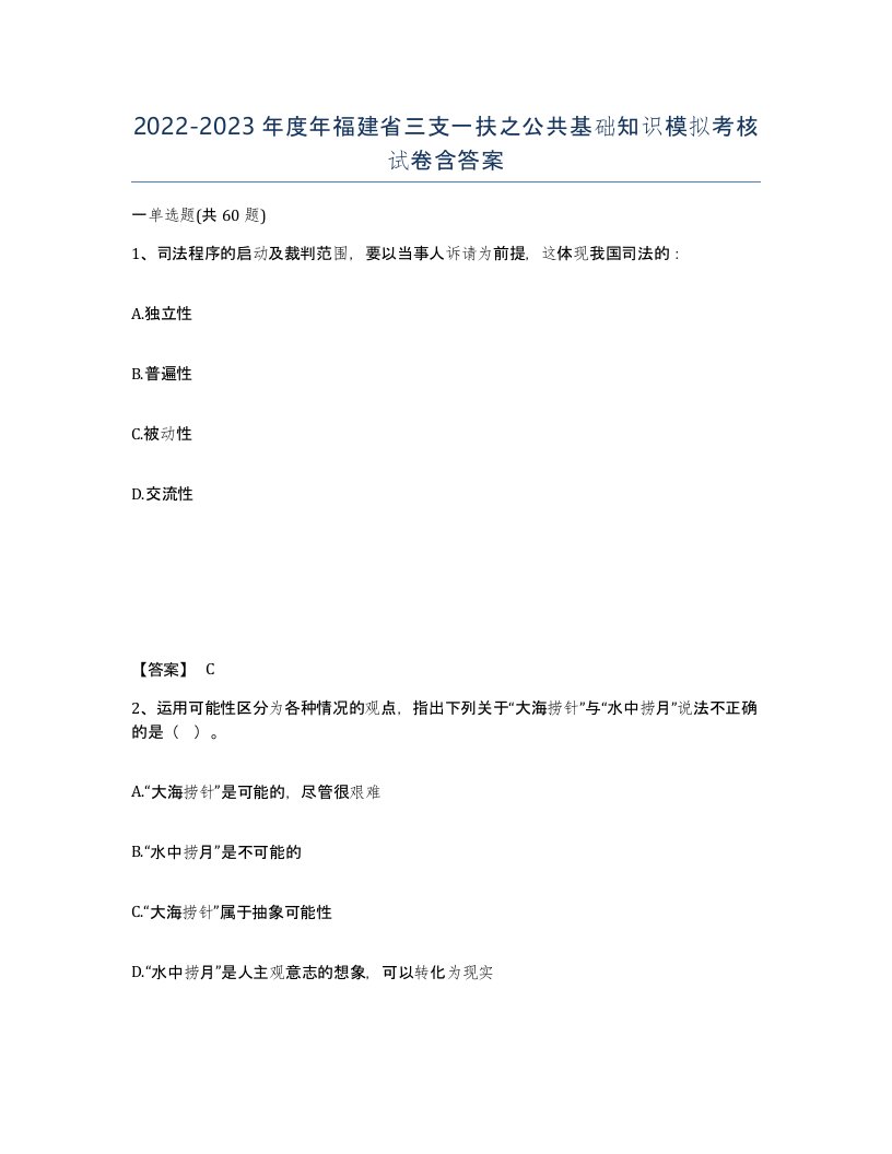 2022-2023年度年福建省三支一扶之公共基础知识模拟考核试卷含答案