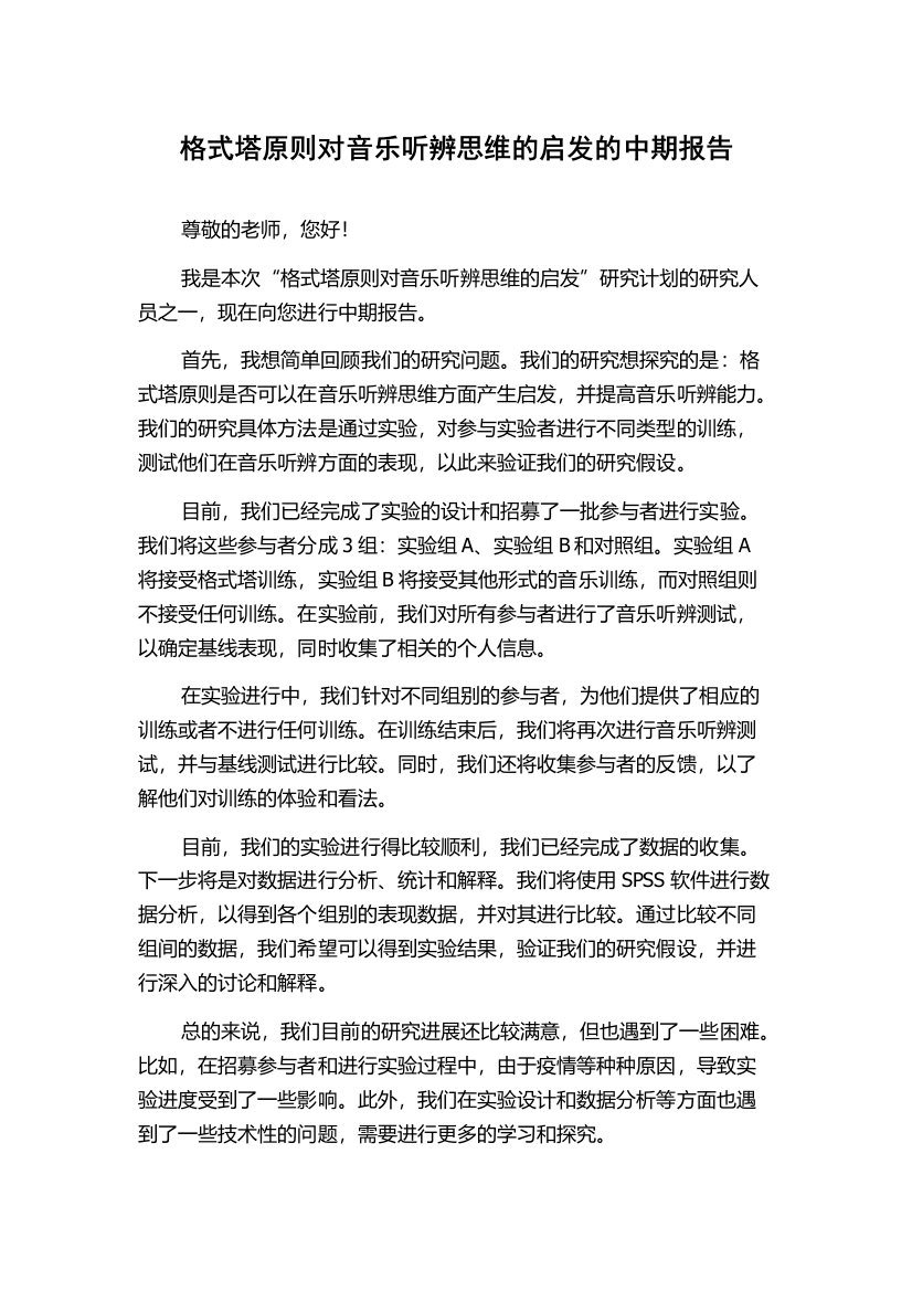 格式塔原则对音乐听辨思维的启发的中期报告