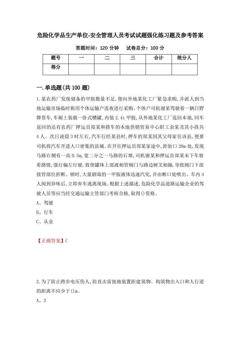 危险化学品生产单位-安全管理人员考试试题强化练习题及参考答案96