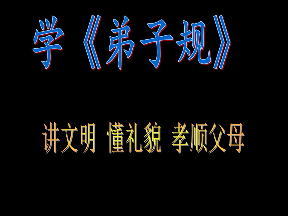 初三八班践行弟子规主题班会课件