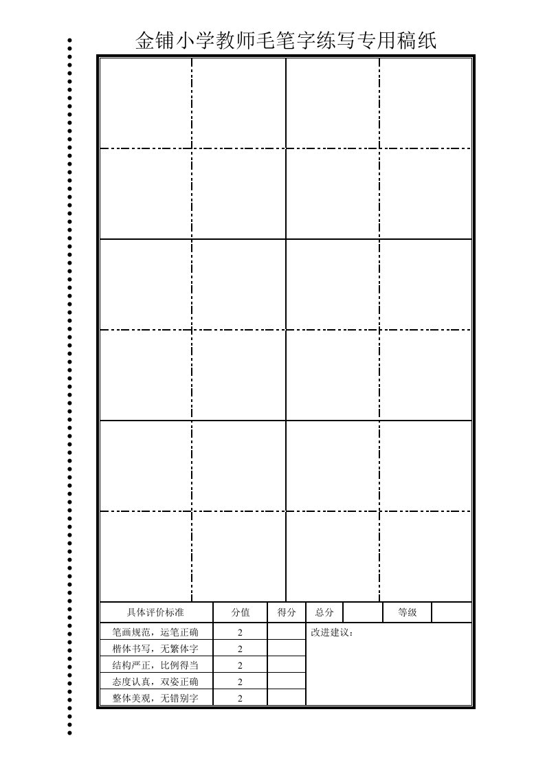 金铺小学教师毛笔字练写专用稿纸