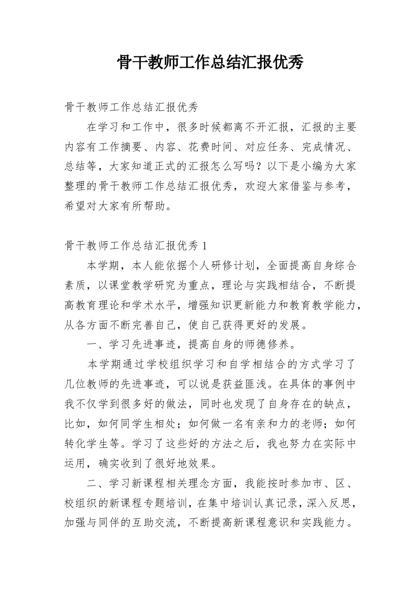 骨干教师工作总结汇报优秀