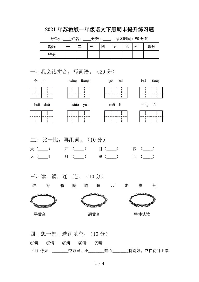 2021年苏教版一年级语文下册期末提升练习题