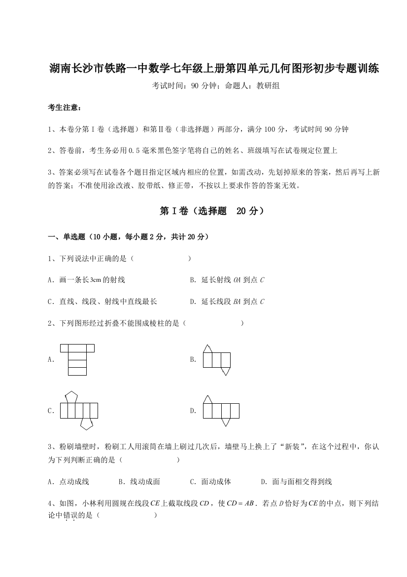 小卷练透湖南长沙市铁路一中数学七年级上册第四单元几何图形初步专题训练B卷（解析版）