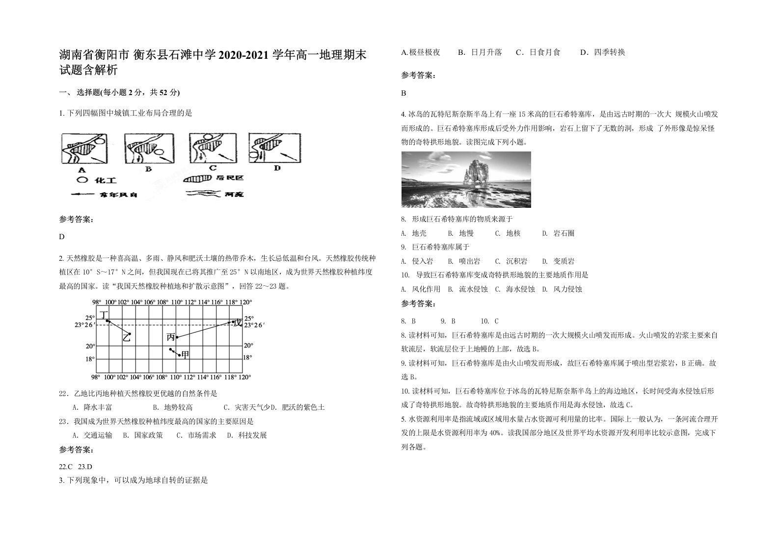 湖南省衡阳市衡东县石滩中学2020-2021学年高一地理期末试题含解析