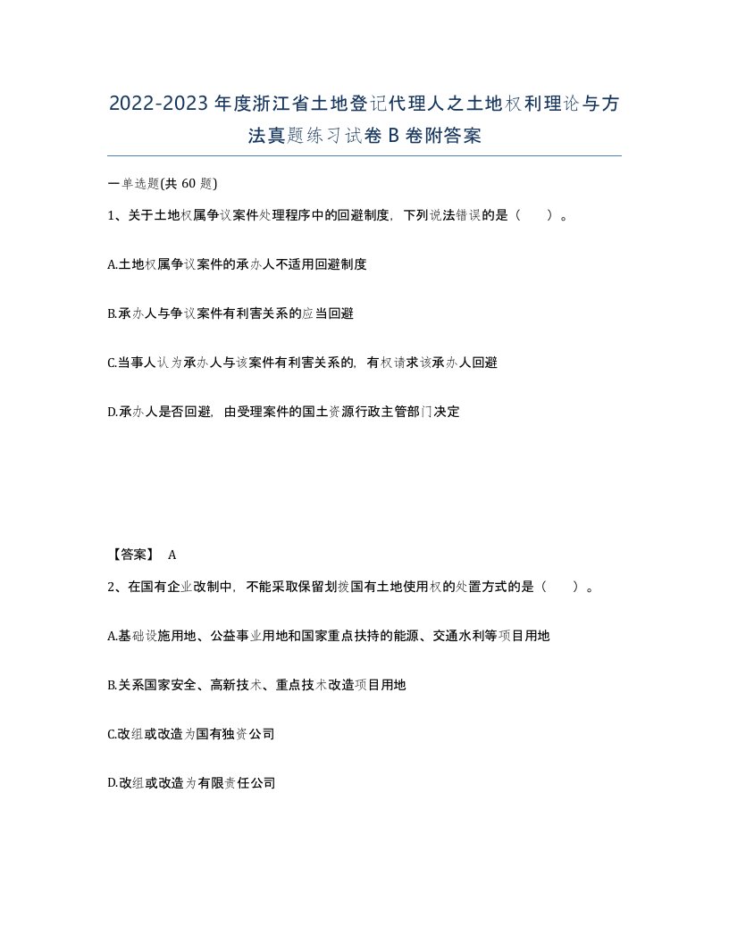 2022-2023年度浙江省土地登记代理人之土地权利理论与方法真题练习试卷B卷附答案