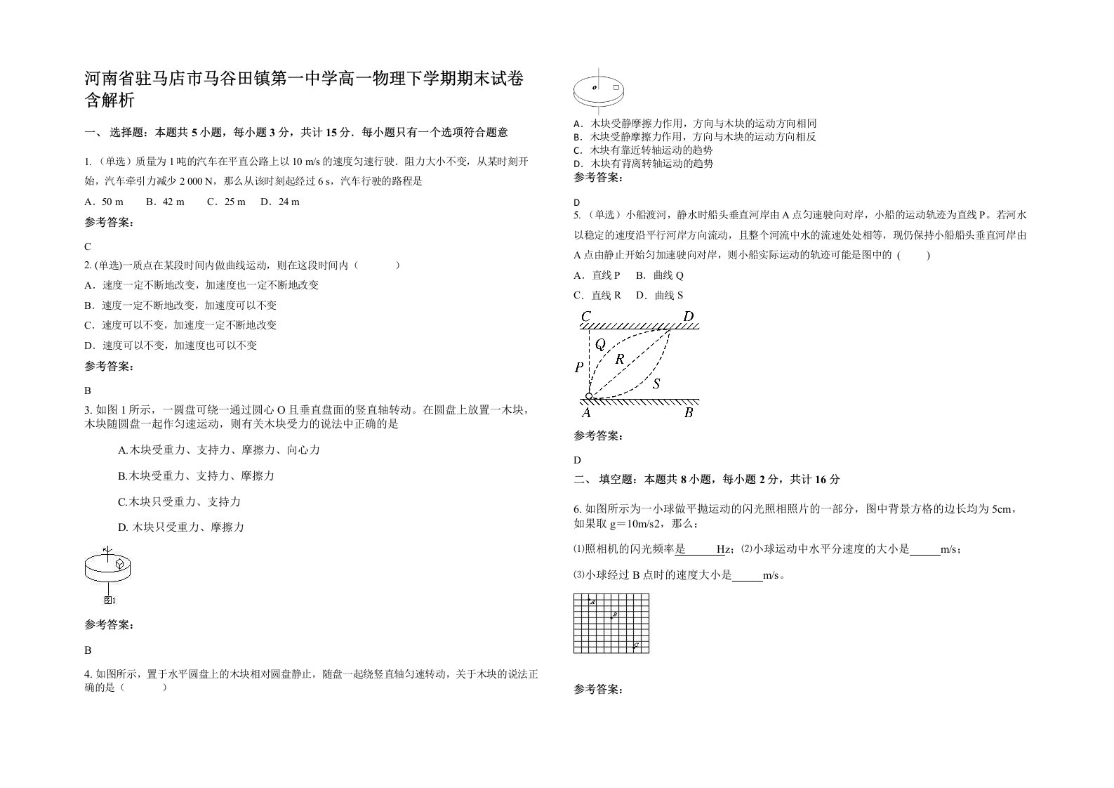 河南省驻马店市马谷田镇第一中学高一物理下学期期末试卷含解析