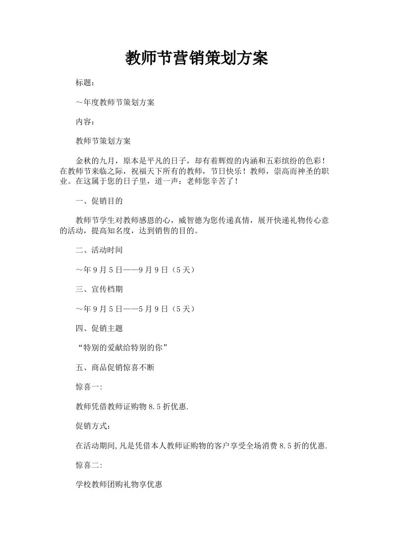 教师节营销策划方案