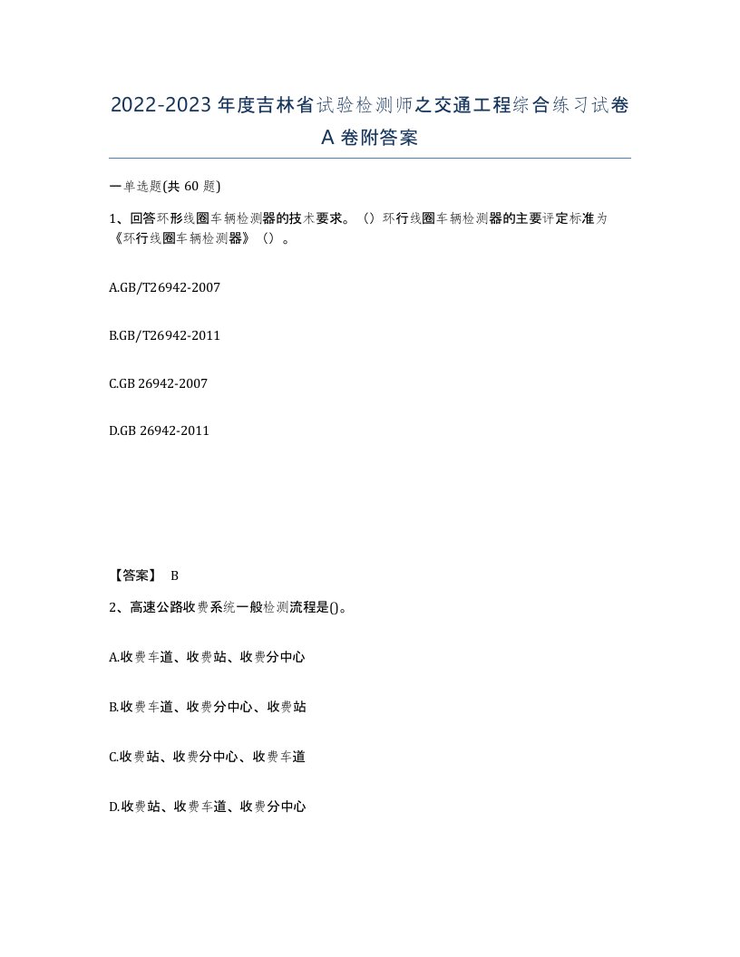 2022-2023年度吉林省试验检测师之交通工程综合练习试卷A卷附答案