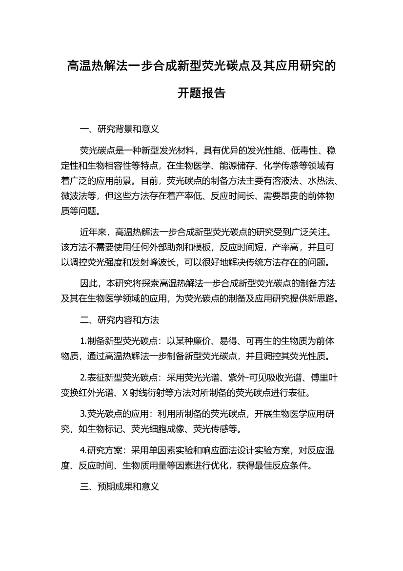 高温热解法一步合成新型荧光碳点及其应用研究的开题报告