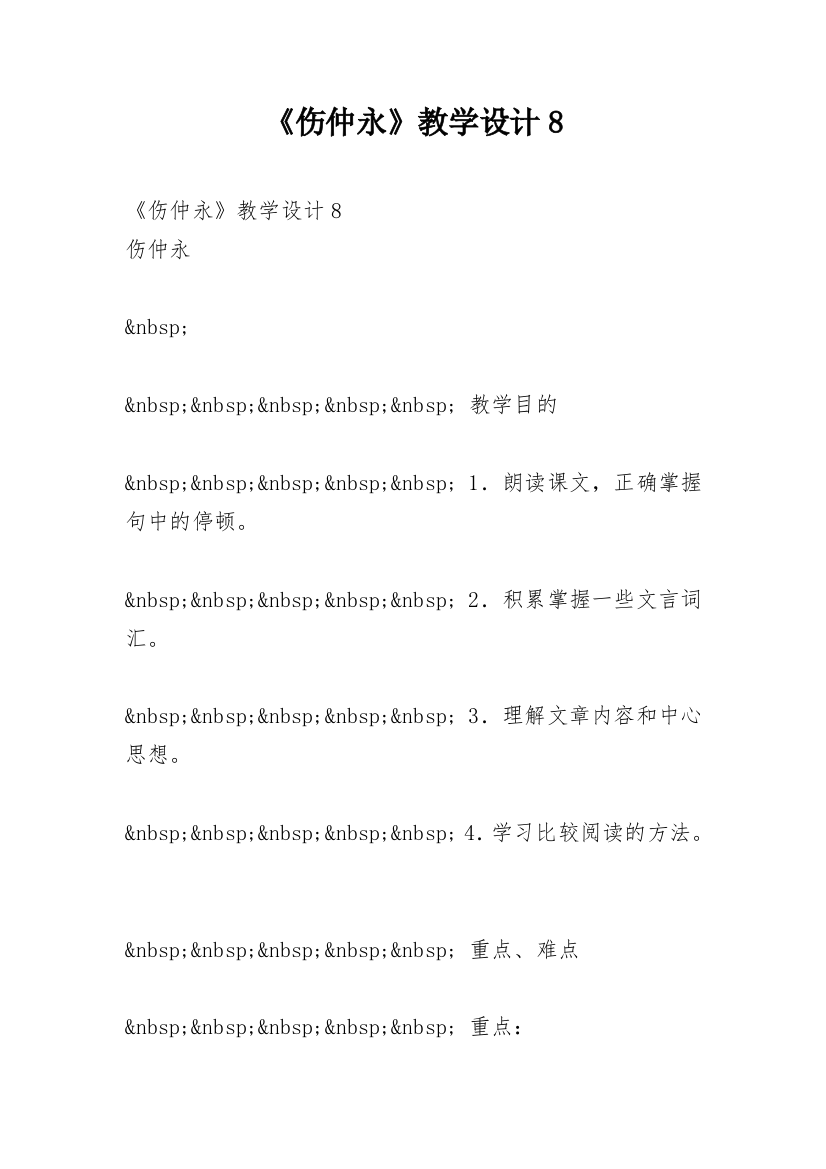 《伤仲永》教学设计8