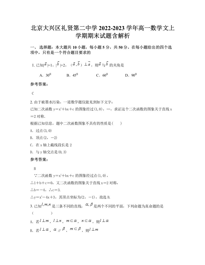 北京大兴区礼贤第二中学2022-2023学年高一数学文上学期期末试题含解析