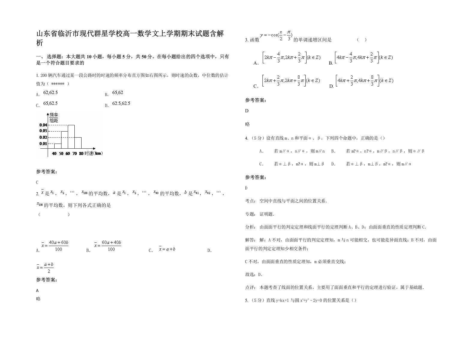 山东省临沂市现代群星学校高一数学文上学期期末试题含解析