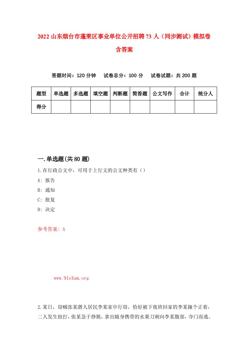 2022山东烟台市蓬莱区事业单位公开招聘73人同步测试模拟卷含答案0